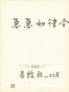 急急如律令小说