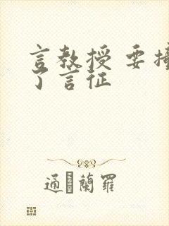 言教授 要撞坏了言征