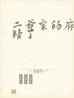 二爷家的麻雀成精了封面