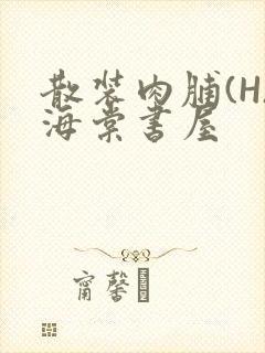 散装肉脯(H)海棠书屋