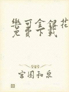 乐可金银花全文免费下载