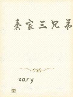 秦家三兄弟