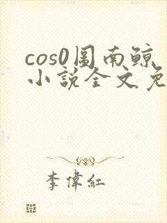 cos0图南鲸小说全文免费阅读笔趣阁