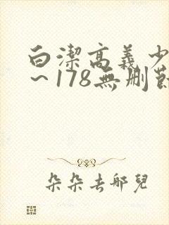 白洁高义少妇1～178无删节