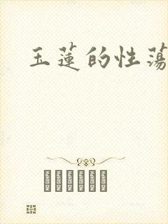 玉莲的性荡生活