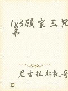 1v3顾家三兄弟