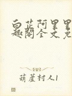 白芷阿里里呀笔趣阁全文免费阅读