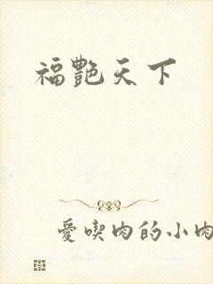 福艳天下封面