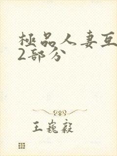 极品人妻互换32部分