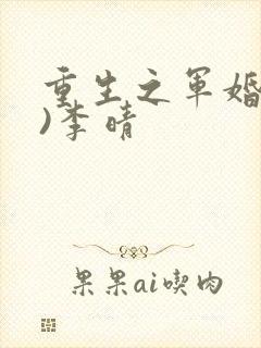 重生之军婚(h)李晴