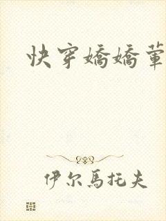 快穿娇娇荤爽H封面