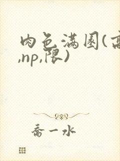 肉色满园(高h,np,限)封面