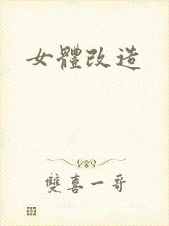 女体改造