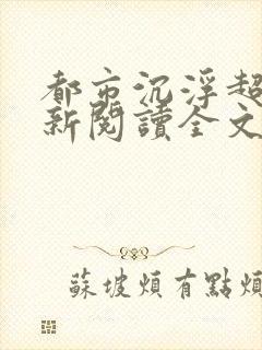 都市沉浮超前更新阅读全文