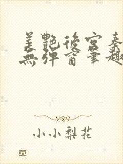 美艳后宫秦可卿无弹窗笔趣阁