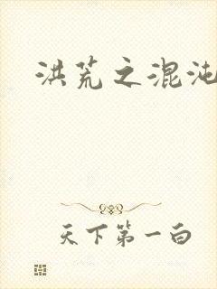 洪荒之混沌大道