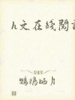 h文在线阅读