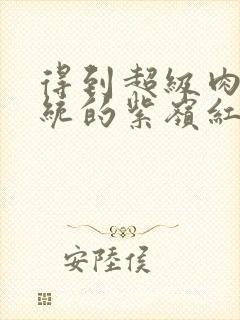 得到超级肉禽系统的紫岭红山