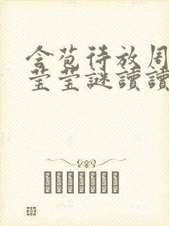 含苞待放周延镇莹莹谜读读