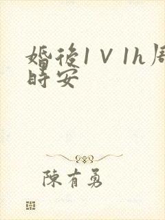 婚后1∨1h周时安封面