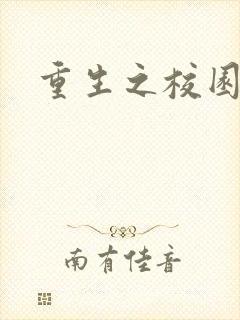 重生之校园威龙