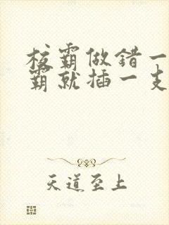 校霸做错一题学霸就插一支笔