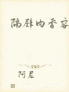 隔壁肉香容子君