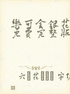 乐可金银花全文免费完整版