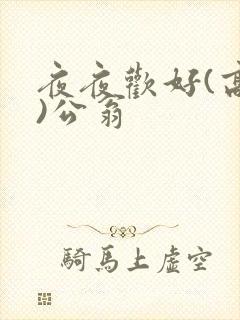 夜夜欢好(高h)公翁封面