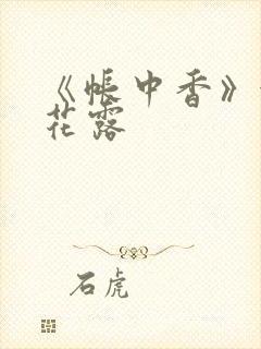 《帐中香》金银花露封面