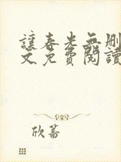 让春光无删减全文免费阅读笔趣阁