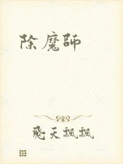 除魔师