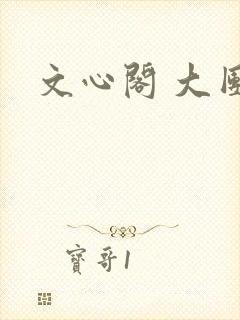 文心阁 大团结