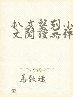 扒灰系列小说全文阅读无弹窗