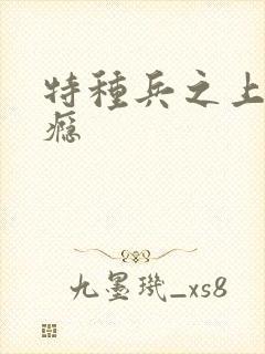 特种兵之上你成瘾