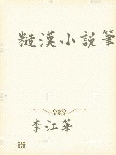 糙汉小说笔趣阁