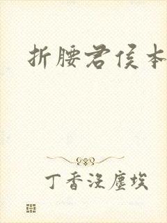 折腰君侯本无邪