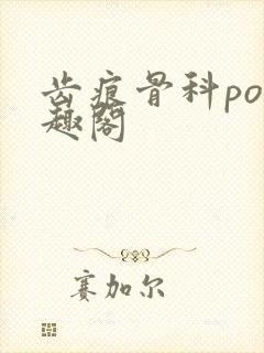 齿痕骨科po笔趣阁