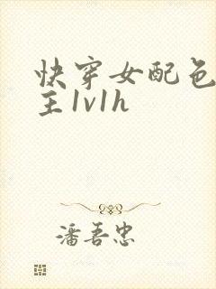 快穿女配色诱男主1v1h封面