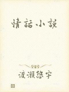 情话小说