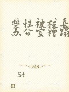 双性被校长抱进办公室糟蹋