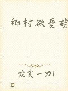 乡村欲爱胡秀英