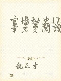 官场秘史178章免费阅读全文小说封面