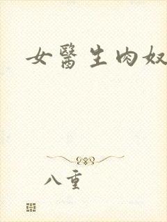 女医生肉奴隶