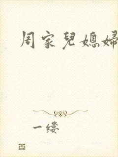 周家儿媳妇