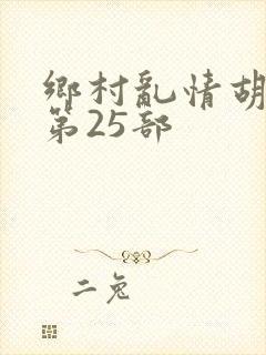 乡村乱情胡秀英第25部