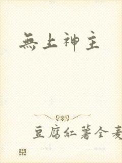 无上神主封面