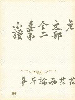 小喜全文免费阅读第二部封面