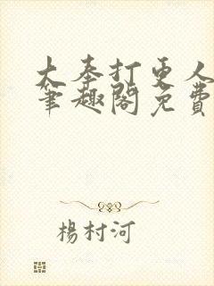 大奉打更人小说笔趣阁免费阅读