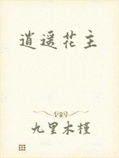 逍遥花主